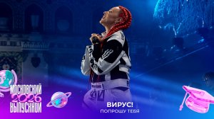 Вирус — Попрошу тебя | Московский выпускной 2026