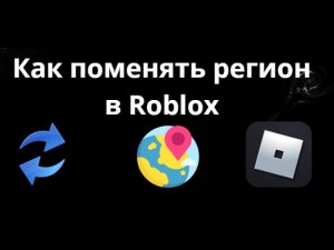 Как поменять регион в Roblox - Полный гайд