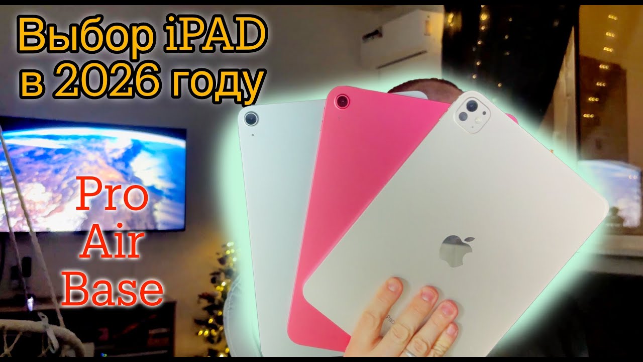 ВЫБОР iPAD В 2026 ГОДУ | PRO | AIR | Base смотреть онлайн