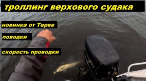 Верховой судак. Скорость проводки. Новинка от Терве. Поводки.