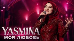 YASMINA — МОЯ ЛЮБОВЬ ❤️ | Новая Кавказская Песня 2026 | Хит Лезгинки