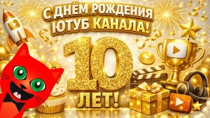 10 ЛЕТ КАНАЛУ RED CAT | ДЕНЬ РОЖДЕНИЯ канала | Рэд Кэт ОПЯТЬ показал лицо + 20 фактов про канал