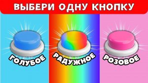 Выбери одну кнопку💙🌈💗Выбирашки Челлендж