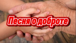 «Песня о Доброте» - Татьяна Мухаметшина