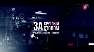 «За круглым столом» 02.07.2026