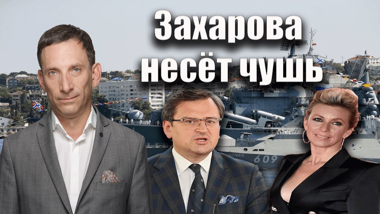 Захарова несёт чушь | Виталий Портников смотреть онлайн