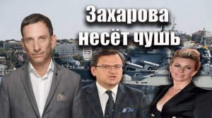Захарова несёт чушь | Виталий Портников
