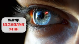 Матрица для восстановления зрения 👁✨ ЧУДЕСА НАУКИ