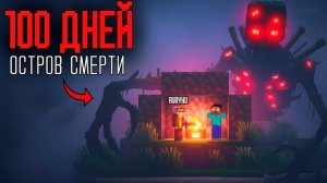 100 Дней ВЫЖИВАНИЯ на ПРОКЛЯТОМ ОСТРОВЕ с ХОРРОР МОДАМИ в Minecraft