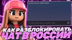 КАК РАЗБЛОКИРОВАТЬ ЧАТ В РОБЛОКС | ОБХОД БЛОКИРОВКИ РОБЛОКС ЯНВАРЬ 2026