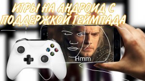 ТОП ИГРЫ НА АНДРОИД С ПОДДЕРЖКОЙ ГЕЙМПАДА//КОНТРОЛЛЕРА//ДЖОЙСТИКА//