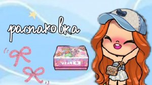 Распаковка Подарка От Подписчицы 🫂🔥/Аватар воролд 🫧