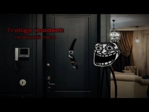 Тролдж инцидент: Незванный гость