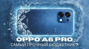Обзор OPPO A6 Pro: Прочный «ежедневный» смартфон, который вы ждали