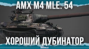 У НЕГО ЕСТЬ ДУБИНКА - AMX M4 54