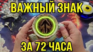 🔥ЧТО СЛУЧИТСЯ С ТОБОЙ ЗА 72 ЧАСА⏰💯❓ СОБЫТИЯ И ПРЕМЕНЫ ПО СУДЬБЕ💥❗  Послание на кофейной гуще☕🧿