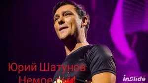 Юрий Шатунов - Немое смс (2025) ИИ версия