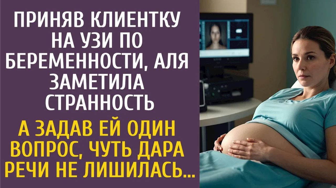 Истории из жизни Приняв клиентку на УЗИ по беременности, Аля заметила странность… А задав ей вопрос… смотреть онлайн