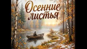 Осенние листья-
