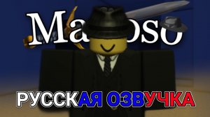 РУССКАЯ ОЗВУЧКА МАФИОЗО В ФОРСАКЕН!! (Forsaken)
