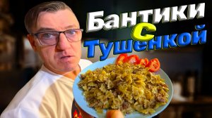 Бантики с тушенкой рецепт - проще некуда