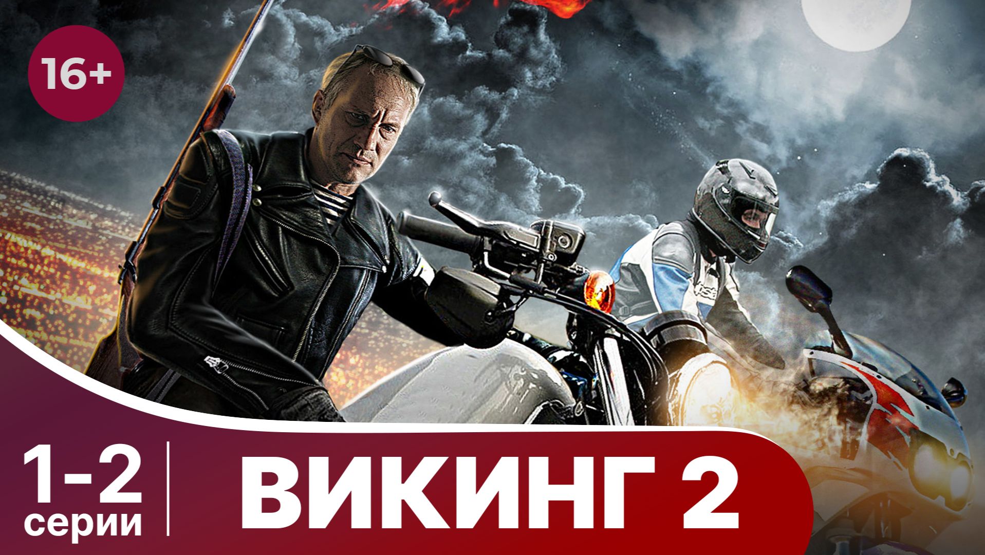 Викинг 2. Серии 1 и 2. Боевик. Смотреть онлайн в хорошем качестве смотреть онлайн