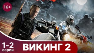 Викинг 2. Серии 1 и 2. Боевик. Смотреть онлайн в хорошем качестве