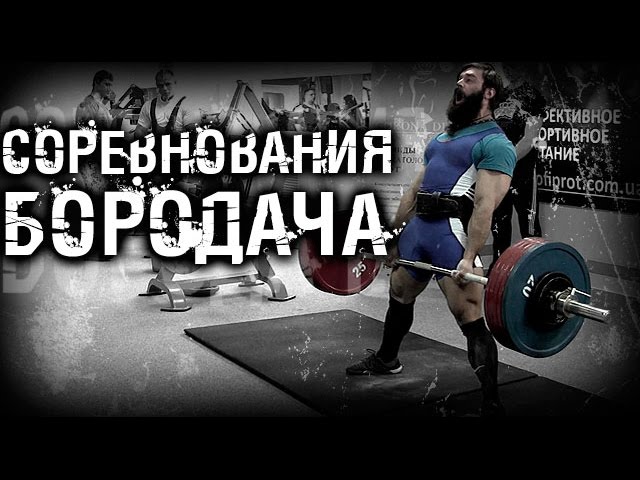 Соревнования Бородача. КроссФит атлет готов ко всему смотреть онлайн