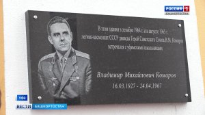 В память о легендарном космонавте: в Уфе установили мемориальную доску в честь Владимира Комарова