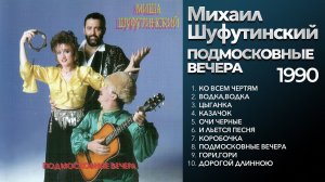 Михаил Шуфутинский - Подмосковные вечера (1990) Весь альбом [оригинальное звучание]