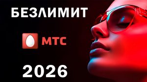 Скрытый Безлимит 162 р в месяц. МТС 2026