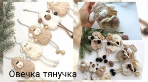 История создания одной игрушки)) И МК по ней - Овечка тянучка - символ 2027 года