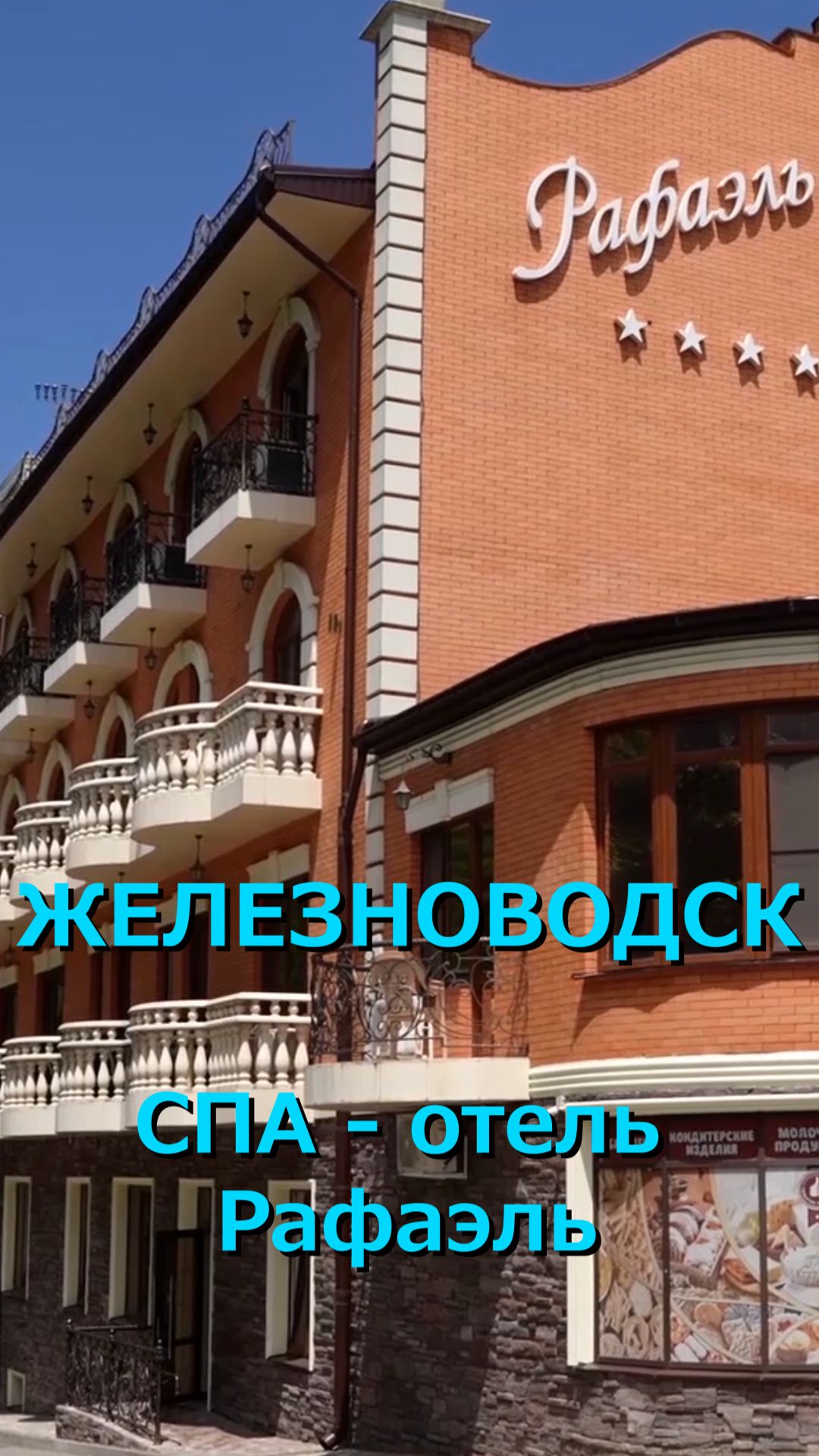 ОТДЫХ В ЖЕЛЕЗНОВОДСКЕ | ЛЕЧЕБНО-ОЗДОРОВИТЕЛЬНЫЙ ЦЕНТР СПА-ОТЕЛЬ "РАФАЭЛЬ" С БАССЕЙНОМ. смотреть онлайн