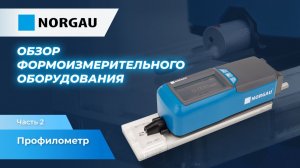 Обзор профилометра на примере модели Norgau NSRT-100