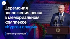 Церемония возложения венка в мемориальном комплексе «Курган Славы» | ПРЯМАЯ ТРАНСЛЯЦИЯ