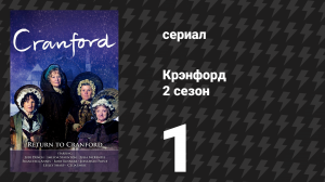Крэнфорд 2 сезон 1 серия (сериал, 2009)
