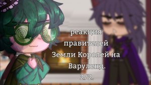 реакция правителей Земли Королей на Варуленд.