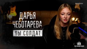 Дарья Чеботарева - Ты солдат (Живой звук) 4К
