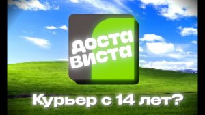 КАК Я РАБОТАЛ КУРЬЕРОМ В 14 ЛЕТ | ВСЯ ПРАВДА О DOSTAVISTA