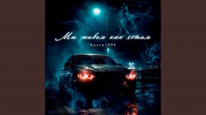 Мы живём как хотим