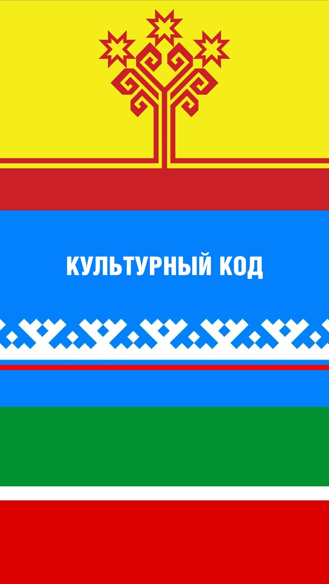 Культурный код