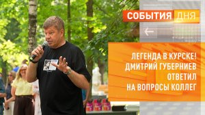 Легенда в Курске! Дмитрий Губерниев ответил на вопросы коллег