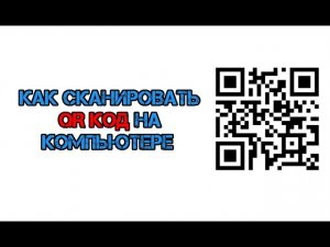 Как сканировать QR код на компьютере (без телефона и расширений)