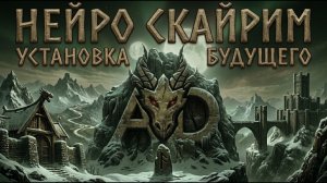 AD.Lindel. Как поставить Нейроскайрим на любую сборку за 5 минут.