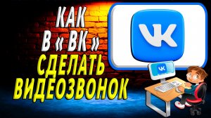 Как в вк сделать видео звонок