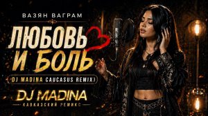 Любовь и Боль — Вазян Ваграм (Chechen Female Remix) | DJ Madina