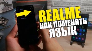 Как изменить ЯЗЫК на телефоне | Realme | ANDROID | Поменять на АНДРОИД | Samsung | Xiaomi | Huawei!