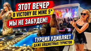 Шок-вечер в бюджетном Victory Be Mine 5* в Турции! Отель удивляет концепцией сезона 2026