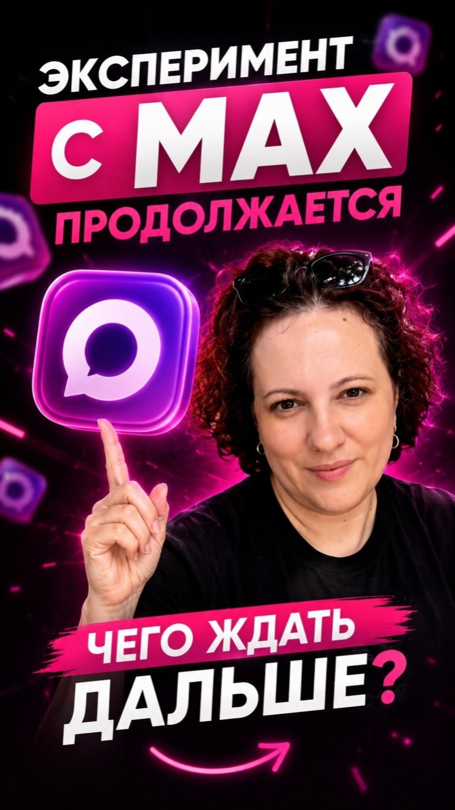 Эксперимент с МАХ продолжается. Что дальше?