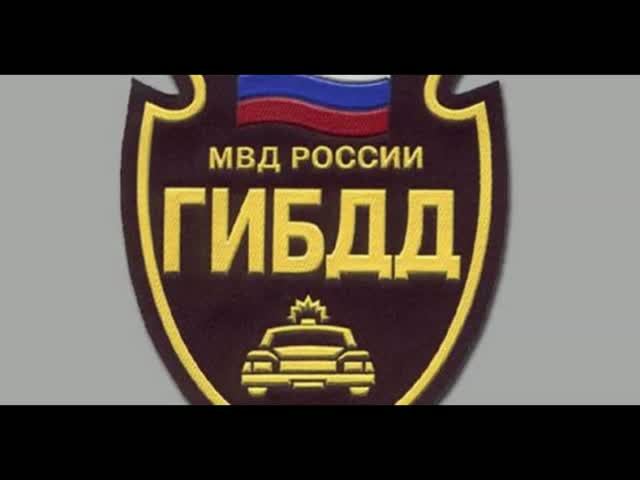 3 июля - День ГИБДД МВД России